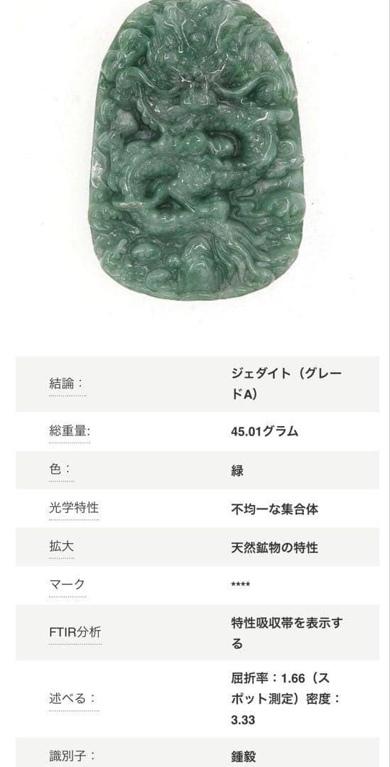 ミャンマー 翡翠彫刻 碧玉龍神 グレードA 鑑別 硬玉 ジェダイト ペンダント