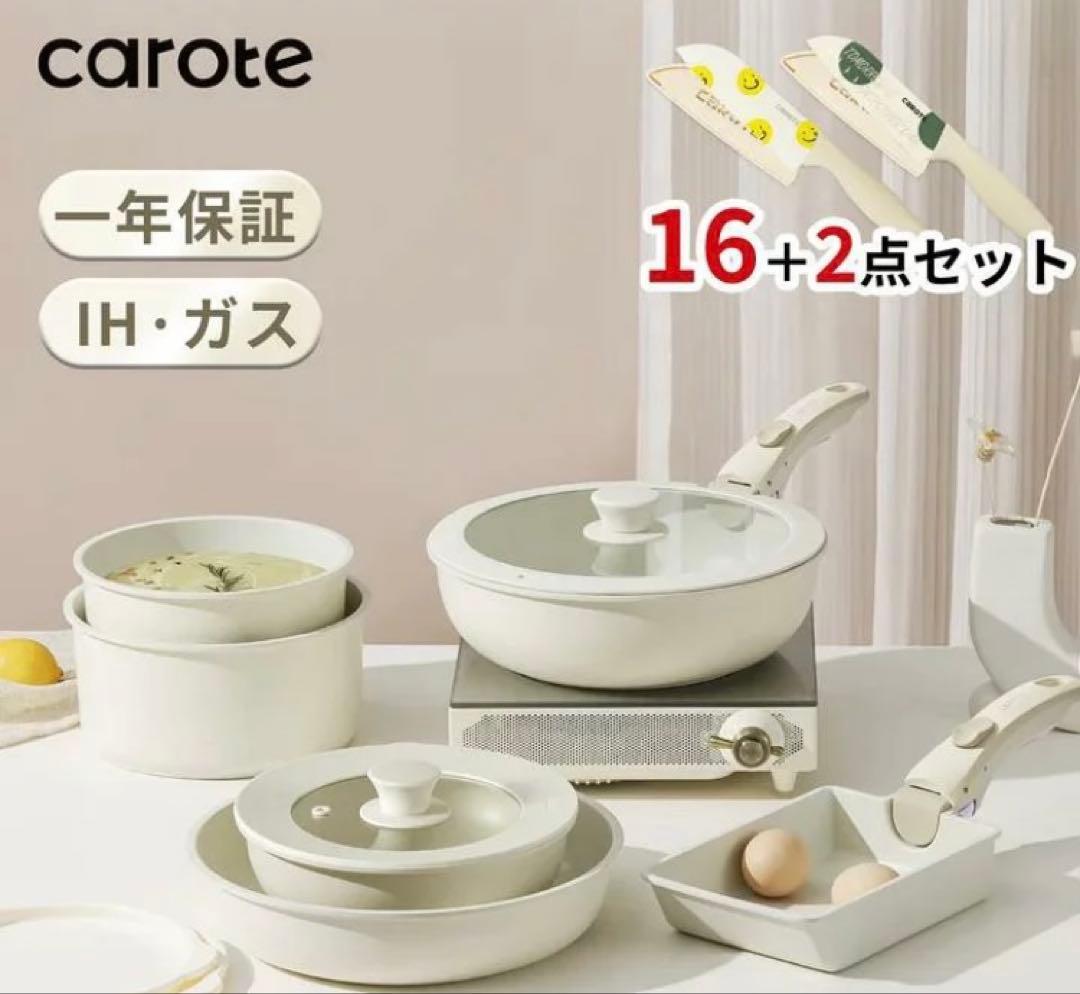 carote カローテ 鍋・フライパンセット