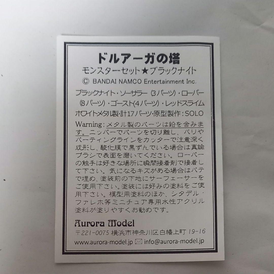 オーロラモデル ドルアーガの塔 モンスターセット ブラックナイト他4種+α