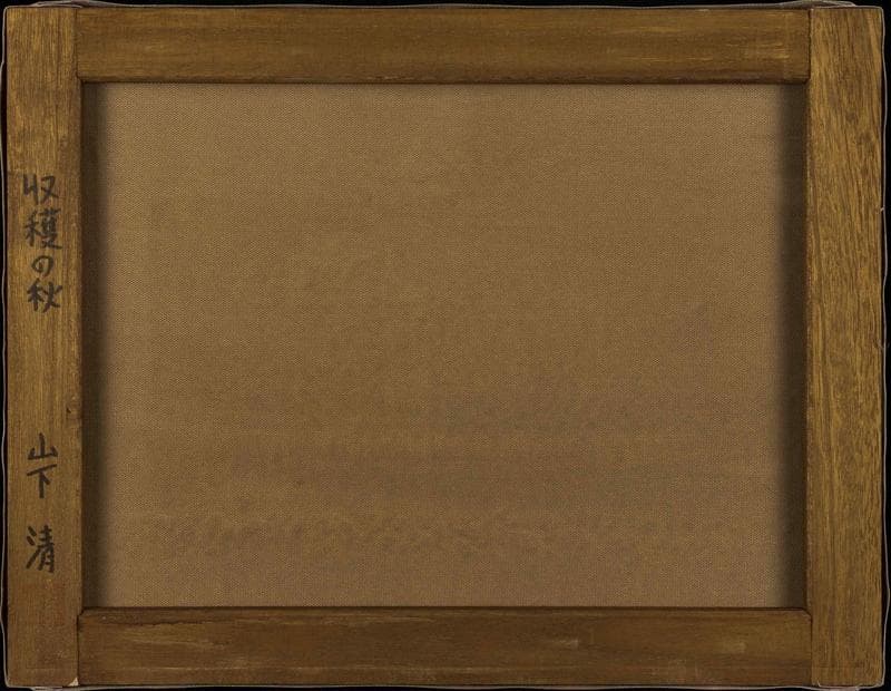 山下清　油彩　肉筆『収穫の秋』表サイン　裏サイン　共シール　F6号　額　b946