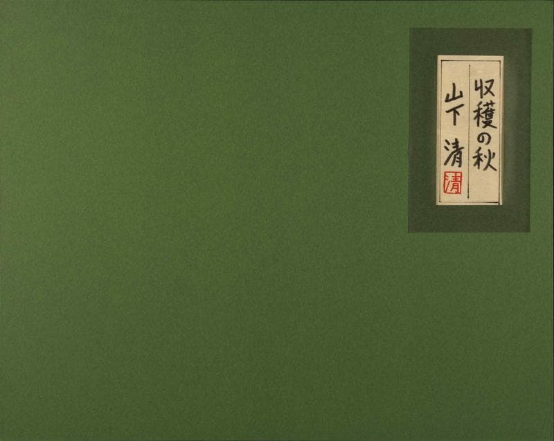 山下清　油彩　肉筆『収穫の秋』表サイン　裏サイン　共シール　F6号　額　b946