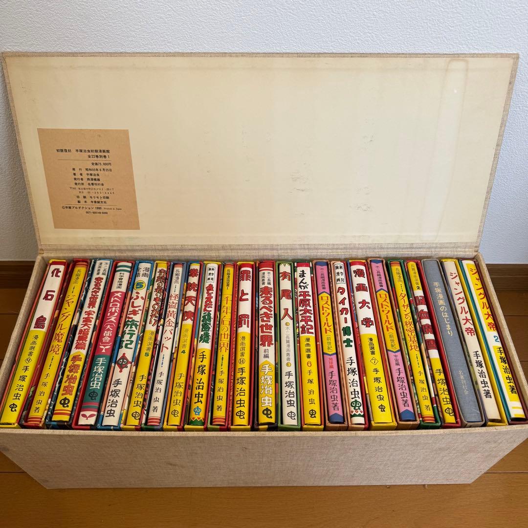 手塚治虫 作品集 初版復刻 手塚治虫初期漫画館 全22巻＋別巻1