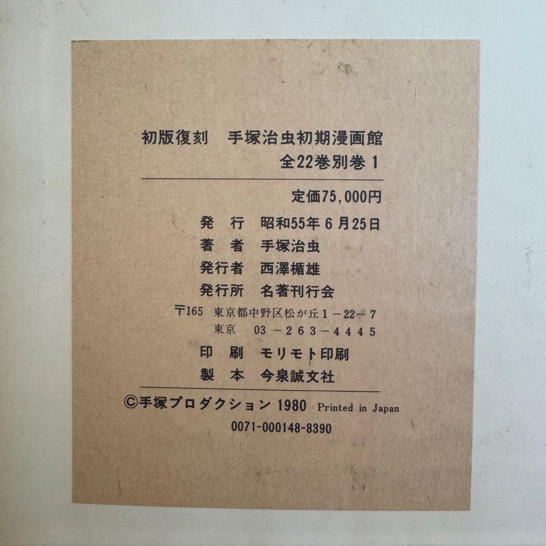 手塚治虫 作品集 初版復刻 手塚治虫初期漫画館 全22巻＋別巻1