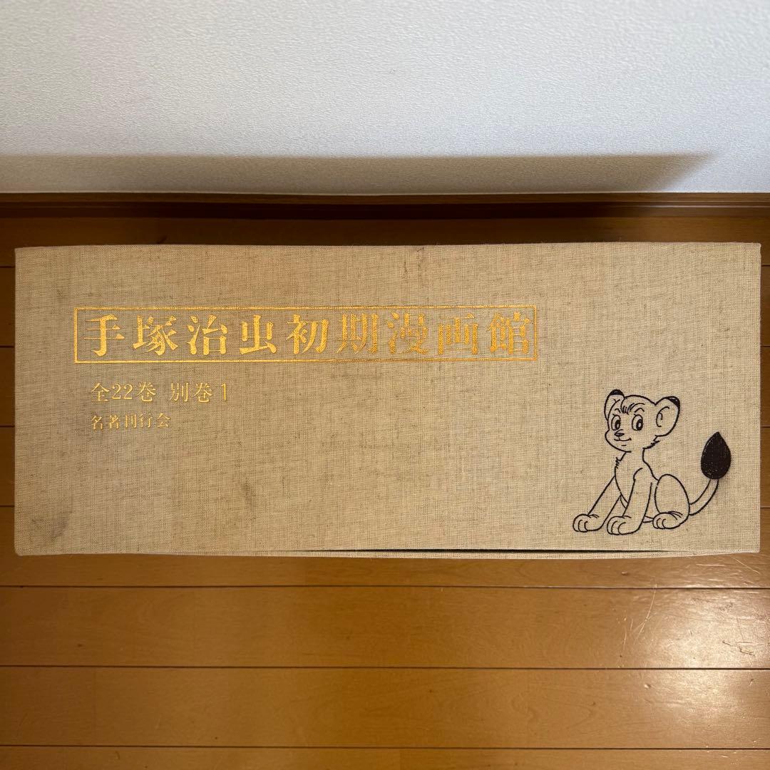 手塚治虫 作品集 初版復刻 手塚治虫初期漫画館 全22巻＋別巻1