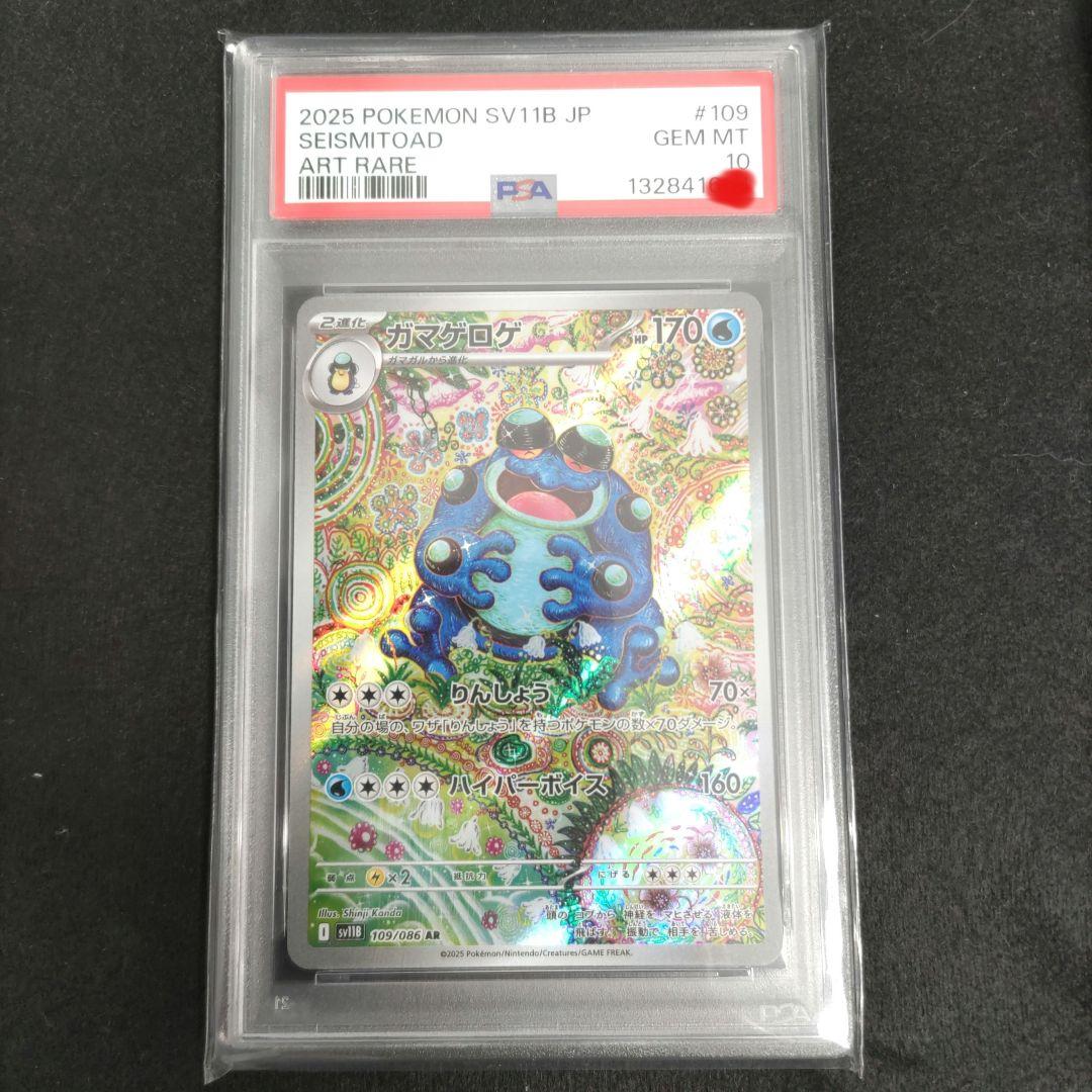 【最安】PSA10 ガマゲロゲ SV11B 109/086 AR