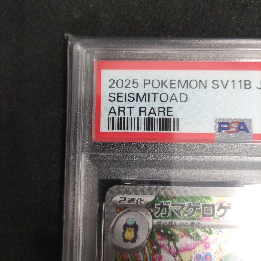 【最安】PSA10 ガマゲロゲ SV11B 109/086 AR