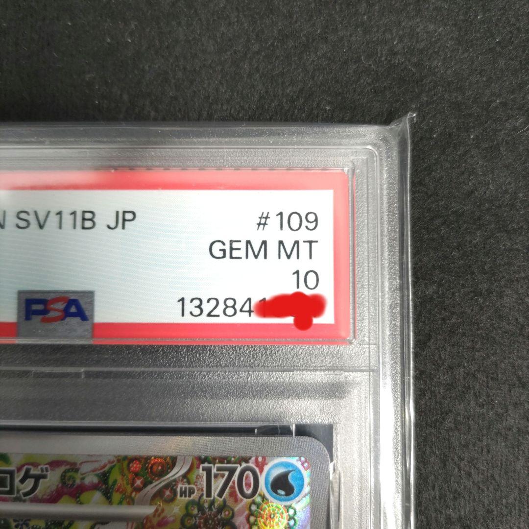 【最安】PSA10 ガマゲロゲ SV11B 109/086 AR
