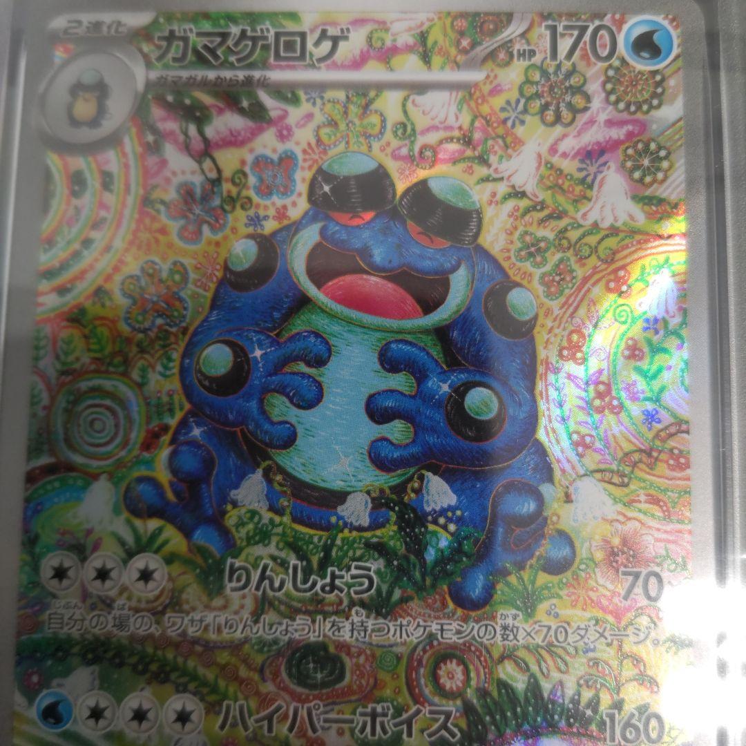 【最安】PSA10 ガマゲロゲ SV11B 109/086 AR