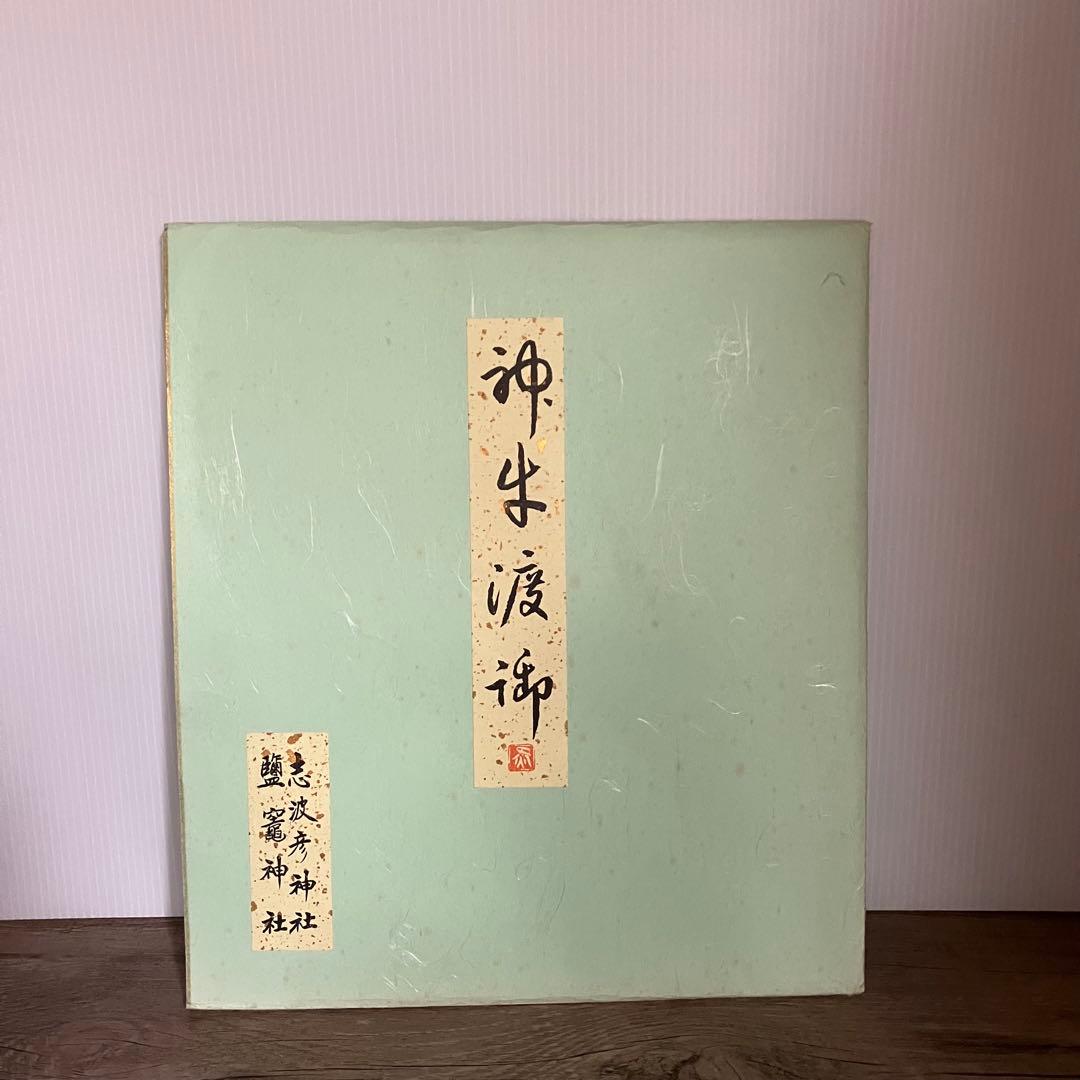 3F 【希少】鹽竈神社 縁起物 色紙「神牛渡御」木下翔逅 作 虎（丑年記念）