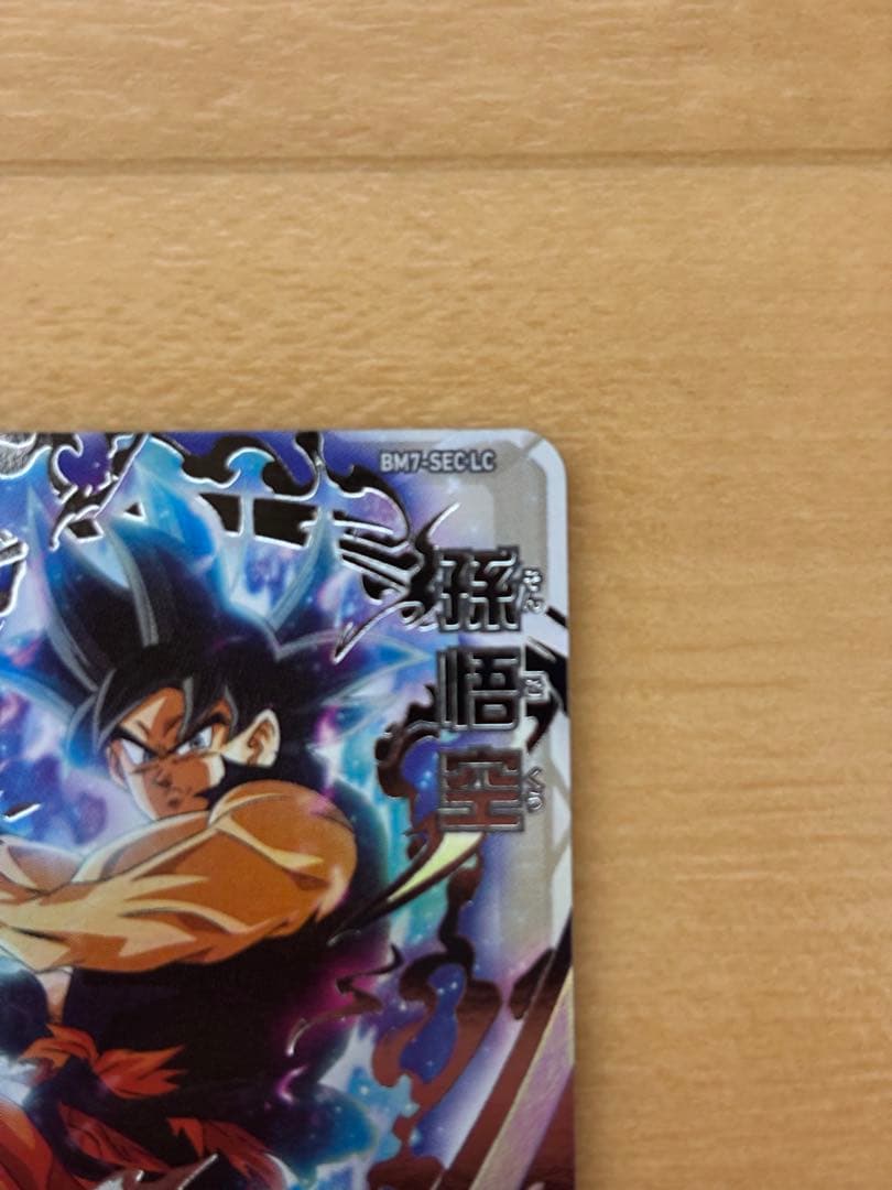 【値下げ交渉‪⚪︎】ドラゴンボールヒーローズ 孫悟空 BM7-SEC LC
