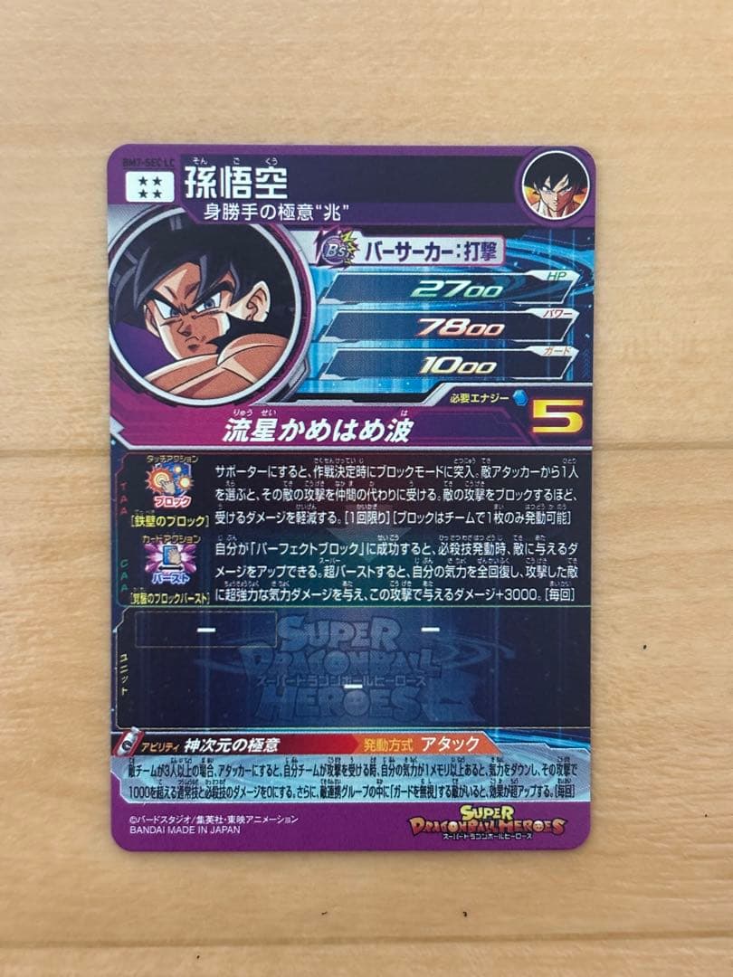 【値下げ交渉‪⚪︎】ドラゴンボールヒーローズ 孫悟空 BM7-SEC LC