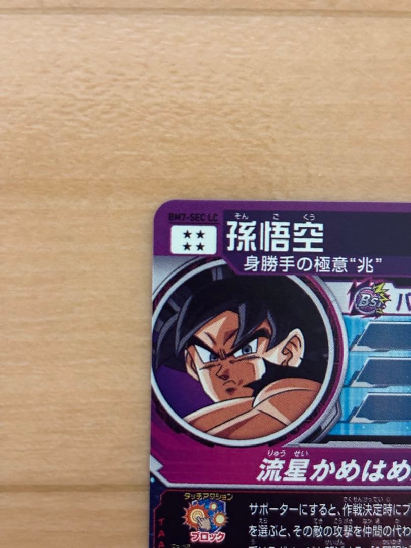 【値下げ交渉‪⚪︎】ドラゴンボールヒーローズ 孫悟空 BM7-SEC LC