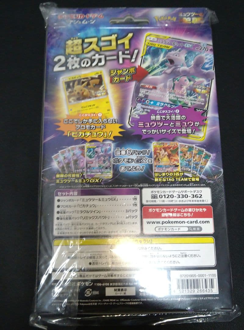 スペシャルジャンボカードパック　ミュウツー&ミュウGX