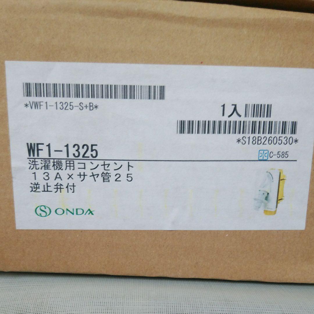 オンダ製作所　WF1-1325