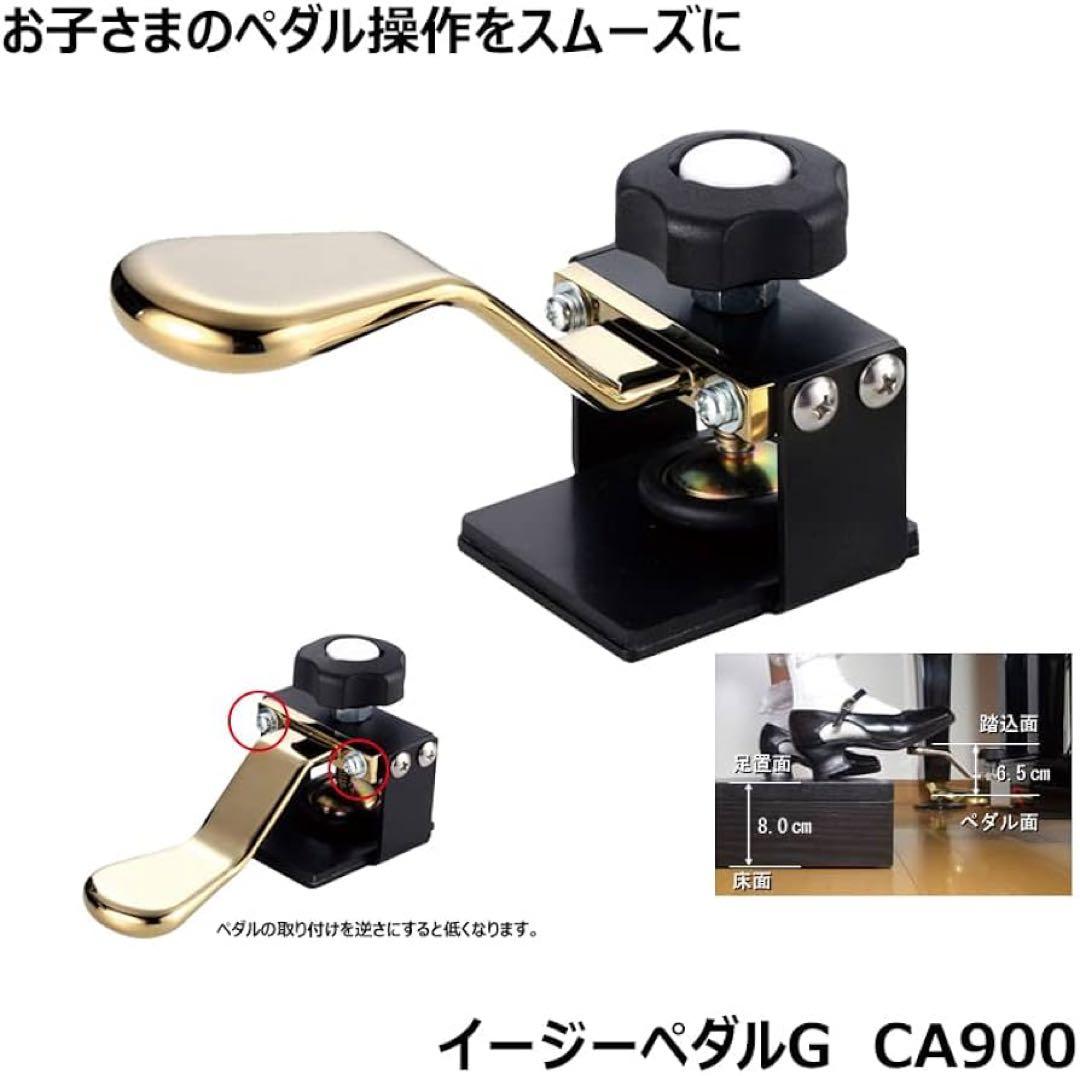 tom様 イージーペダル G 甲南 CA900 ピアノ