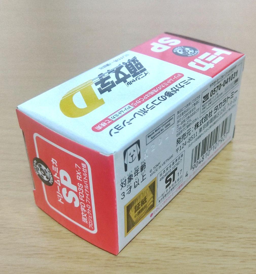 ドリームトミカ 頭文字Ｄ FD3S RX-7 プロジェクトＤファイナルバトル仕様