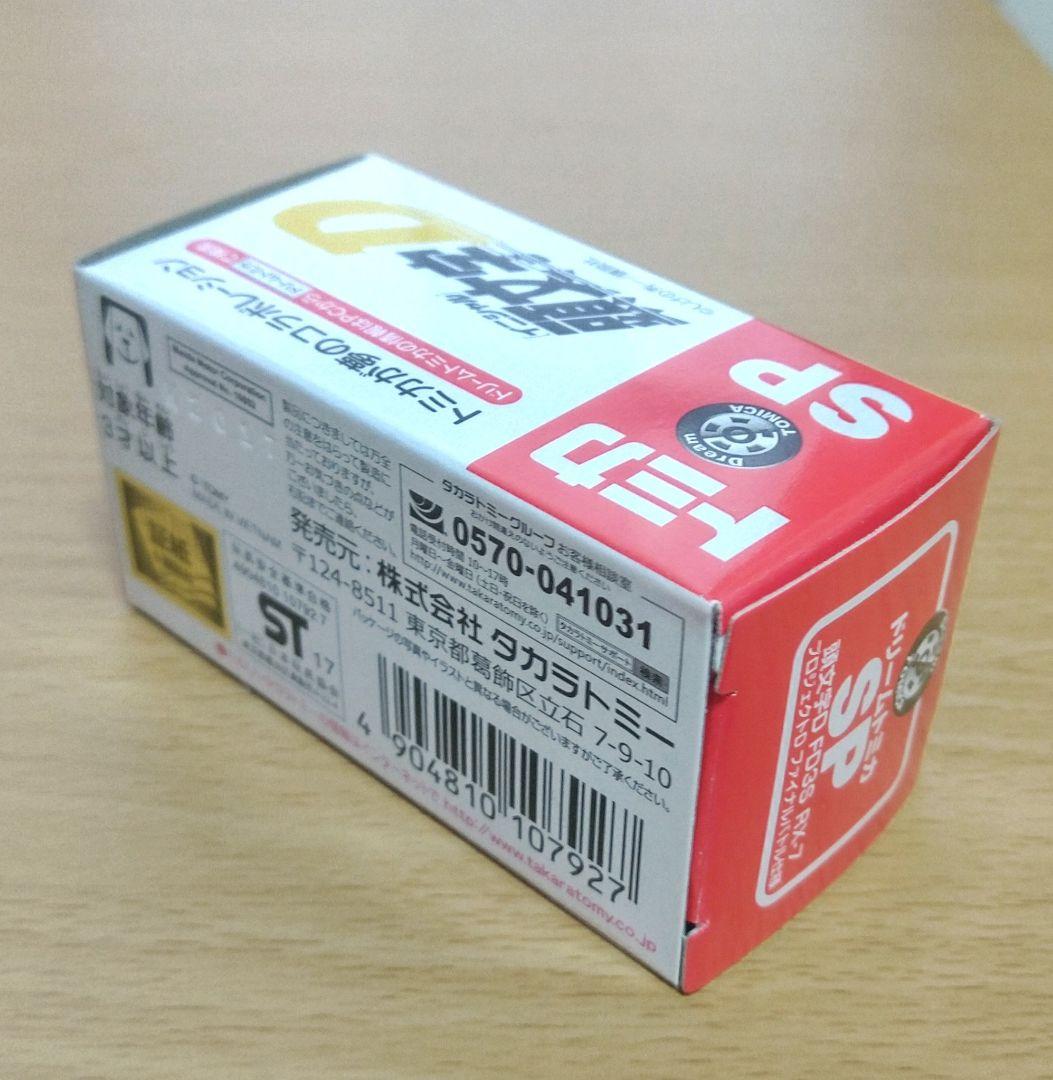 ドリームトミカ 頭文字Ｄ FD3S RX-7 プロジェクトＤファイナルバトル仕様