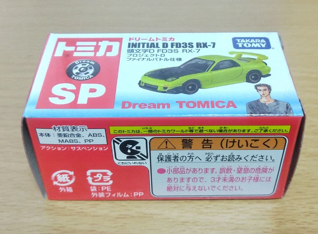 ドリームトミカ 頭文字Ｄ FD3S RX-7 プロジェクトＤファイナルバトル仕様