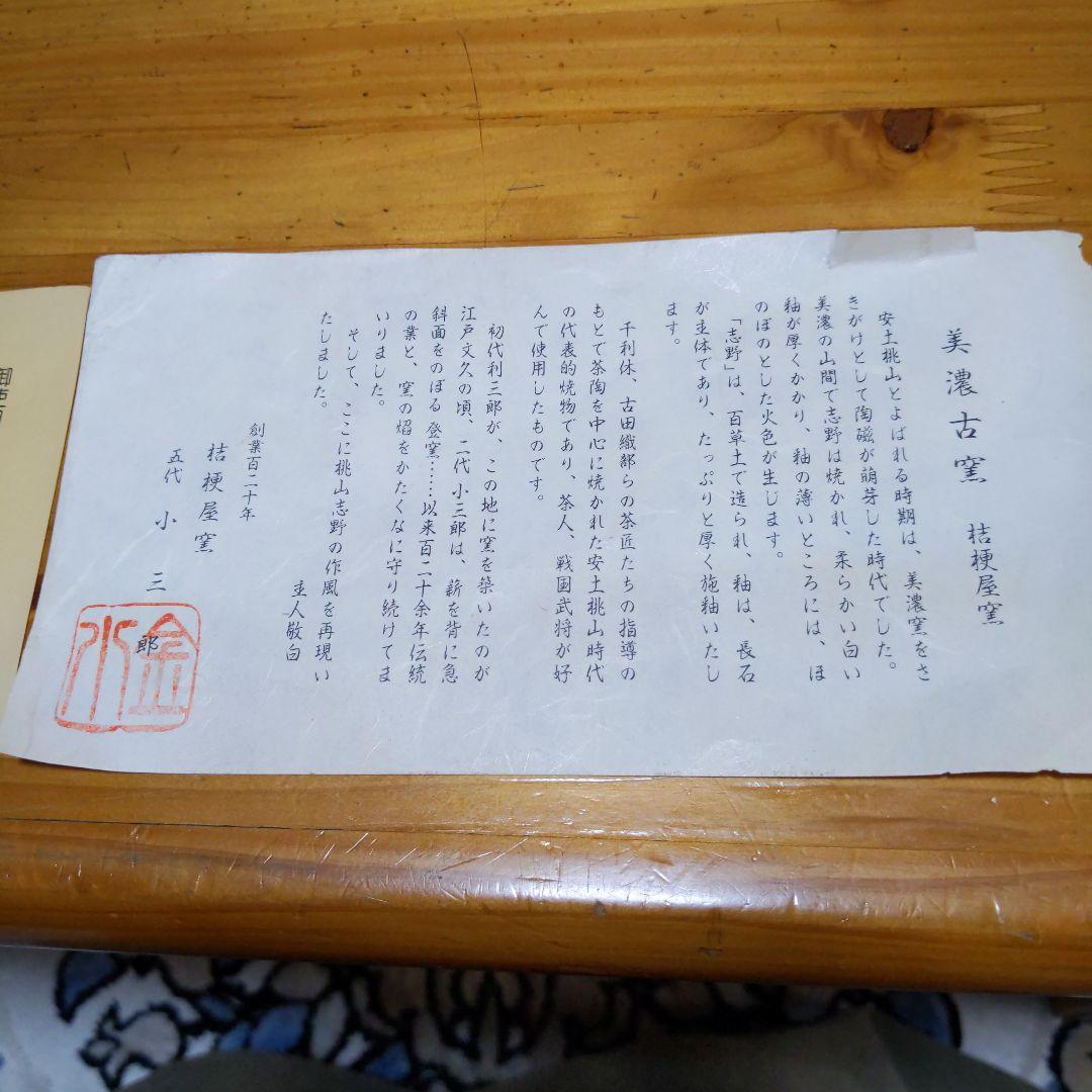 新品　未使用　七宝焼新品　　美濃古窯　創業百二十年　　　　桔梗屋窯　五代　小三郎