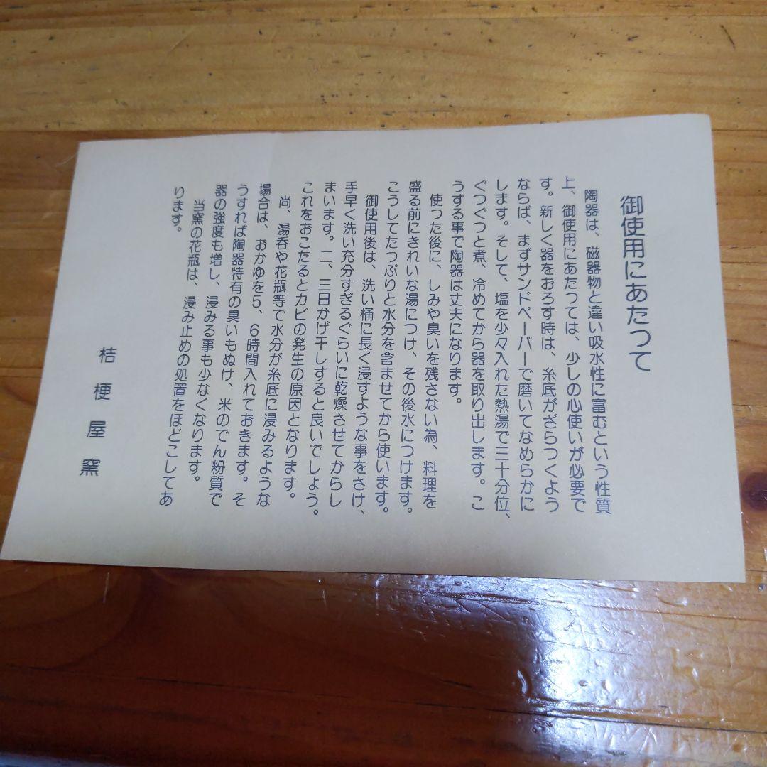 新品　未使用　七宝焼新品　　美濃古窯　創業百二十年　　　　桔梗屋窯　五代　小三郎