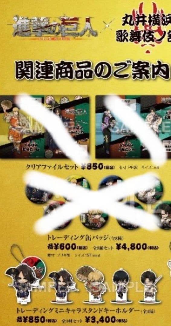 レア　進撃の巨人×歌舞伎コラボ 丸井横浜 歌舞伎ノ舘 キーホルダ　全4種コンプ