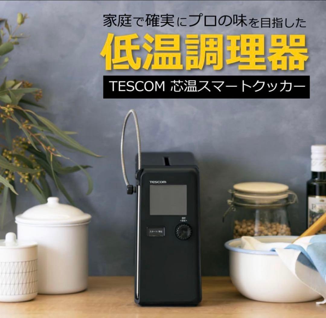 TESCOM 低温調理器 TLC70A 芯温スマートクッカー