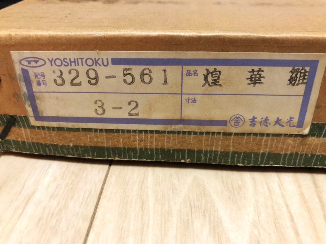 吉徳大光　雛人形「屏風」　金沢箔