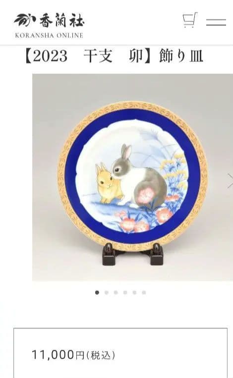 香蘭社　うさぎ　兎　干支　新品✨️美品　イヤープレート