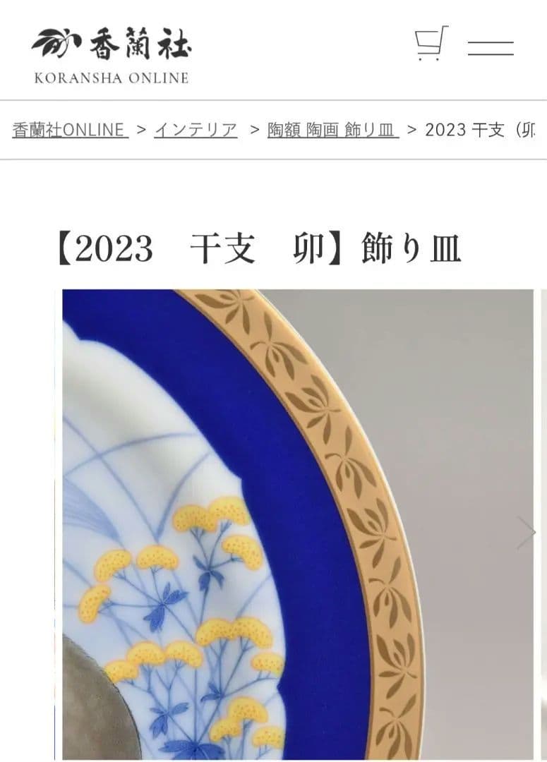 香蘭社　うさぎ　兎　干支　新品✨️美品　イヤープレート