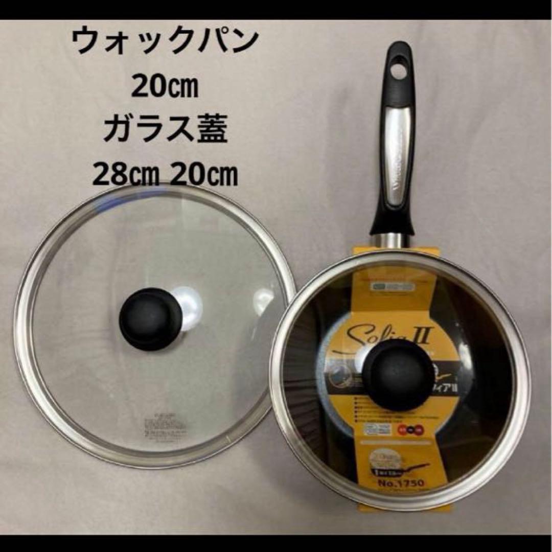 新品ビタクラフトフライパン　ウォックパン20㎝IH対応 &ガラス蓋ほか6点set