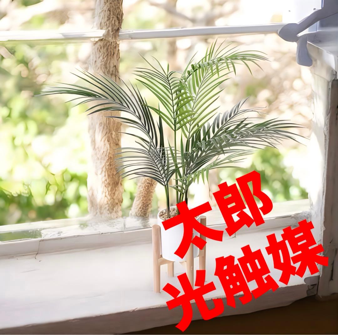 光触媒　人工観葉植物　フェイクグリーン　アレカヤシスタンディングポット