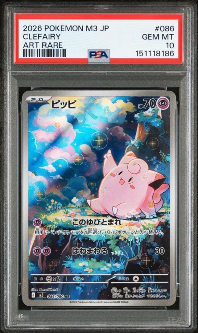 【PSA10 連番】メガピクシーex SAR ピッピAR 連番　ムニキスゼロ