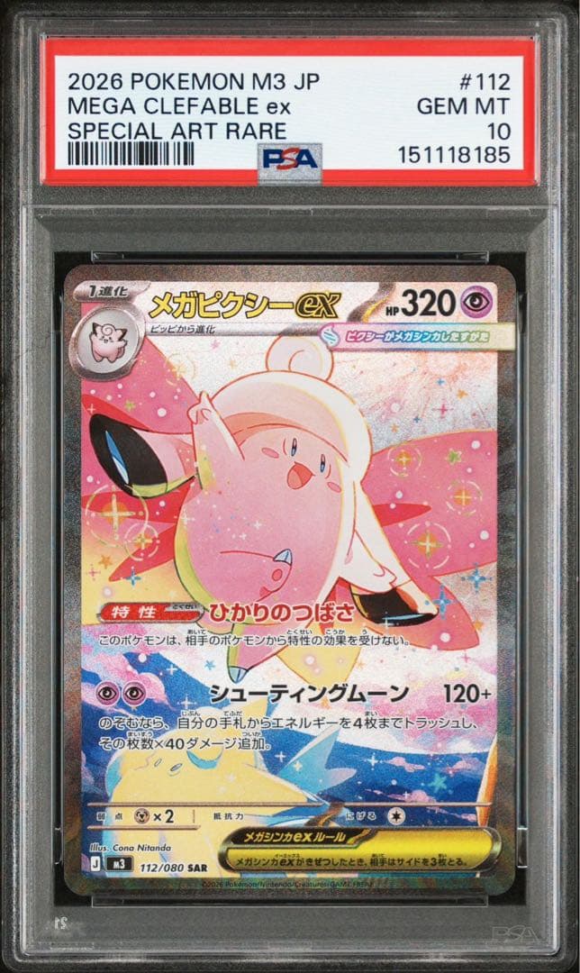 【PSA10 連番】メガピクシーex SAR ピッピAR 連番　ムニキスゼロ