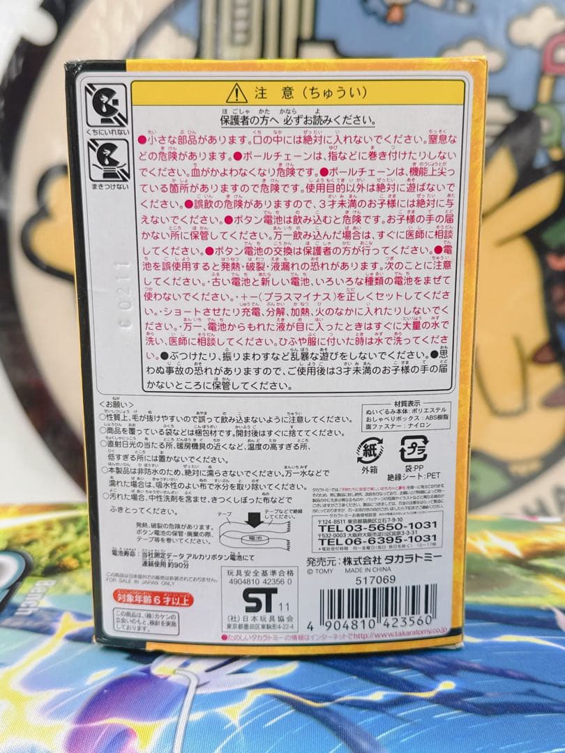 未開封品 おしゃべりぬいぐるみプチピカチュウ タカラトミー 当時物 ポケモン