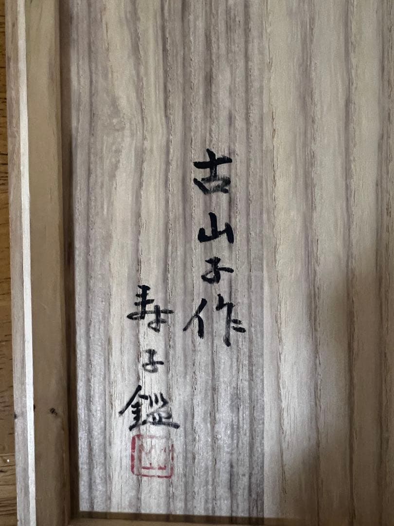 小山冨士夫　古山子　種子島鉦鉢　寿子夫人鑑　初窯