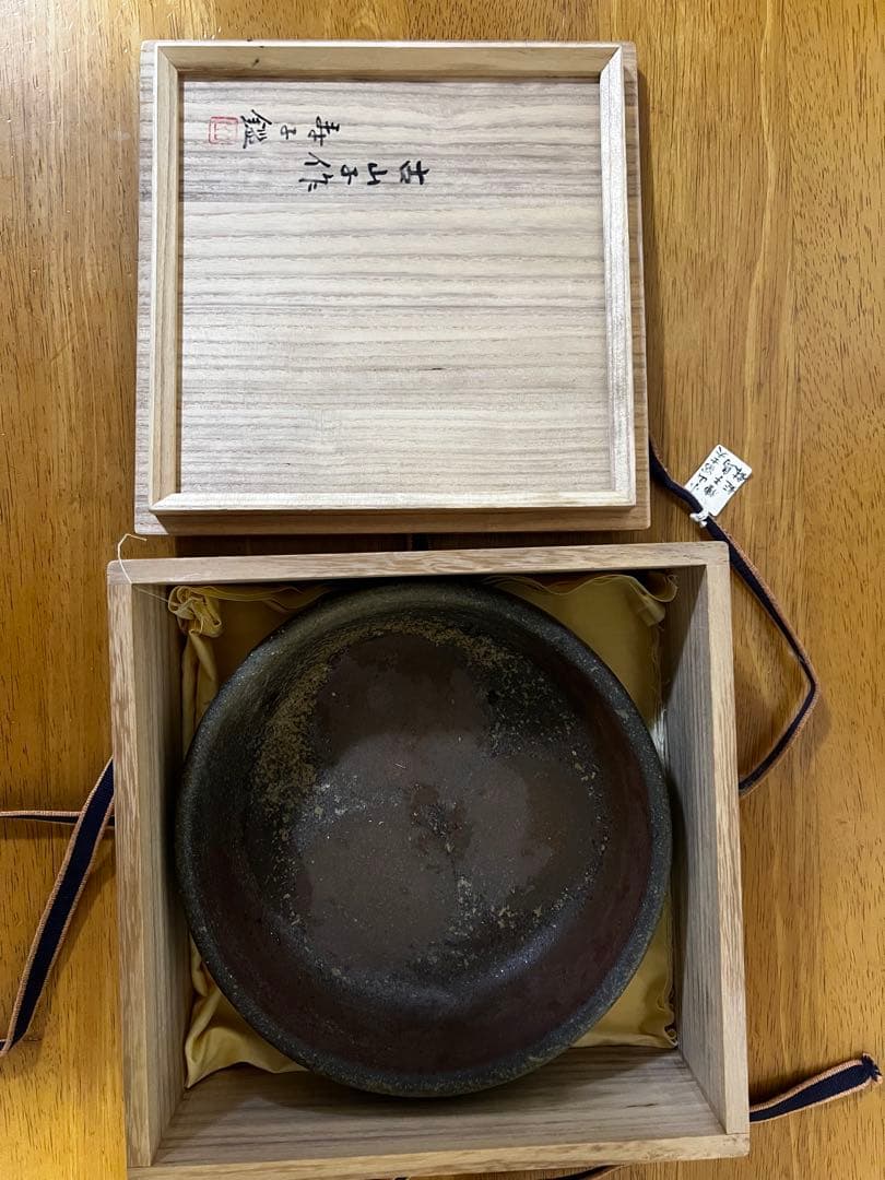 小山冨士夫　古山子　種子島鉦鉢　寿子夫人鑑　初窯