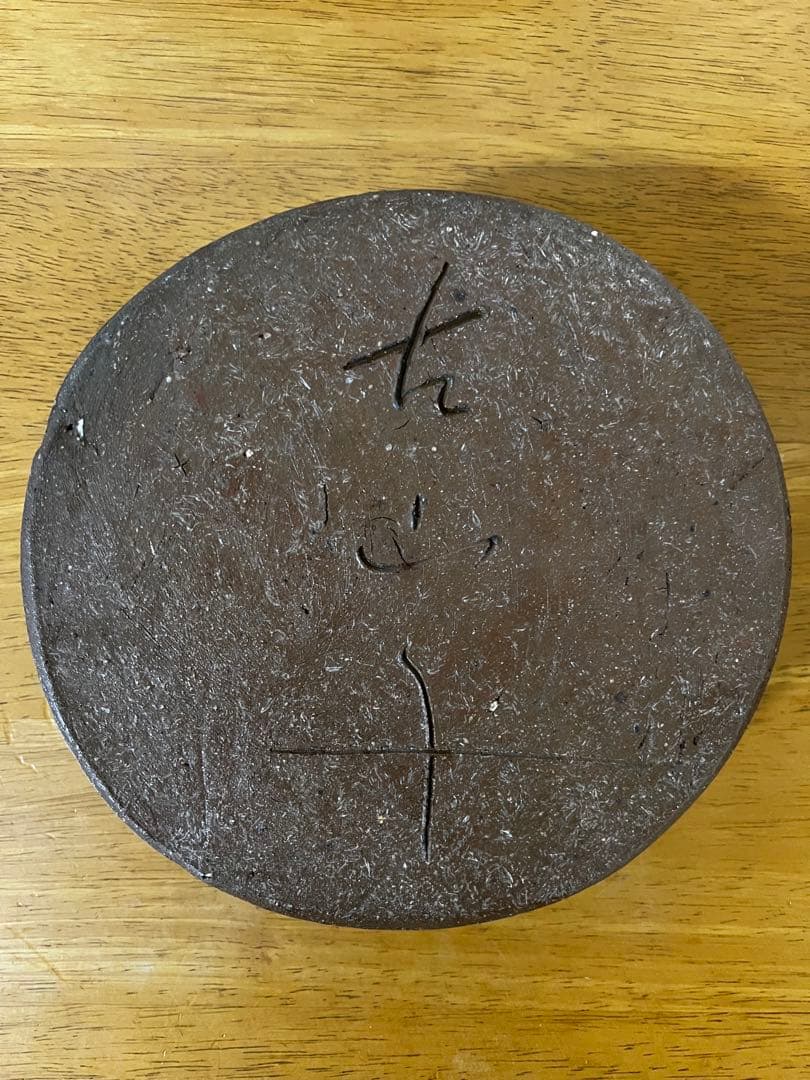 小山冨士夫　古山子　種子島鉦鉢　寿子夫人鑑　初窯