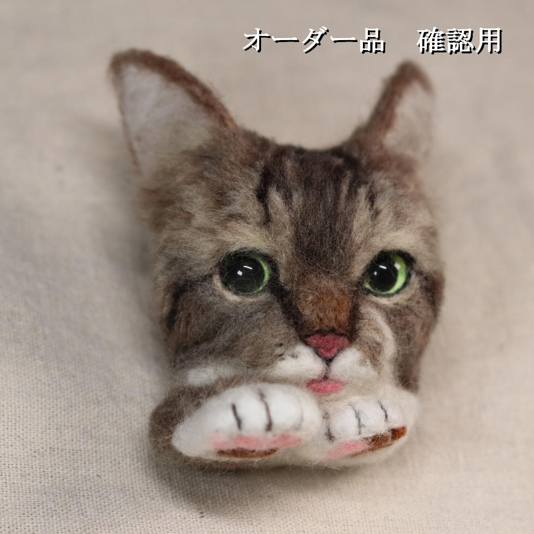 羊毛フェルト うきたん(*´꒳`*)❤︎様　キジトラ 猫　ハンドメイド　オーダー