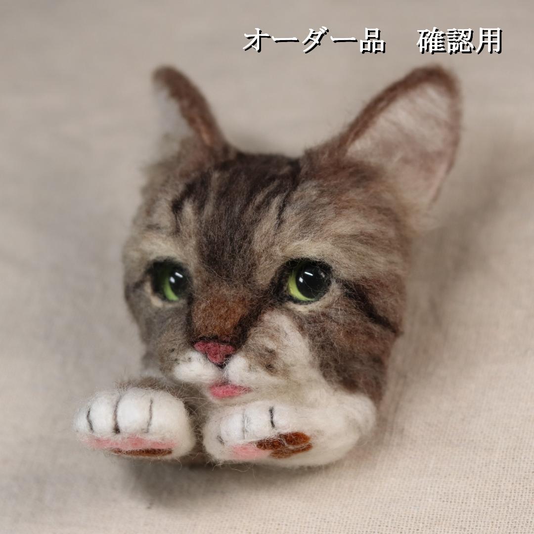 羊毛フェルト うきたん(*´꒳`*)❤︎様　キジトラ 猫　ハンドメイド　オーダー