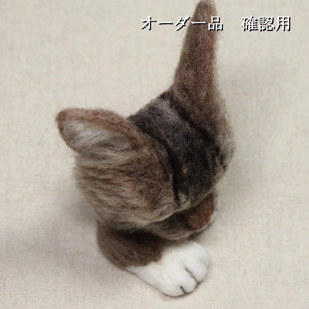 羊毛フェルト うきたん(*´꒳`*)❤︎様　キジトラ 猫　ハンドメイド　オーダー