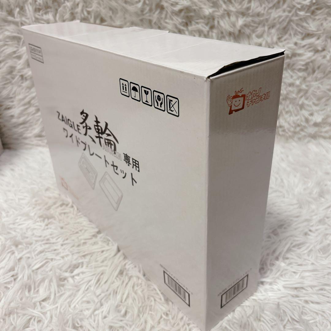 【極美品】ZAIGLE 炙輪 ZG-KJS1111 ワイドプレートセット
