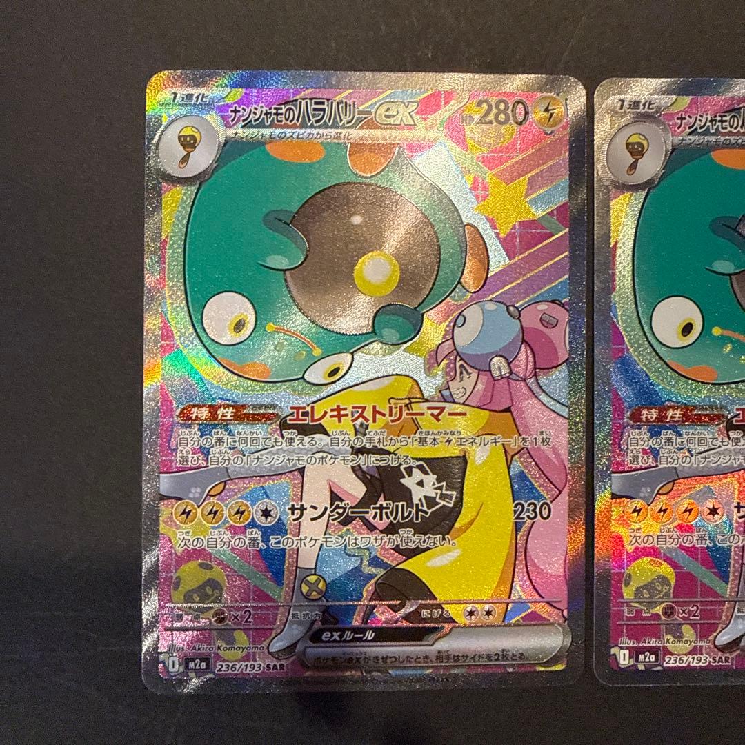 【新品未使用】ナンジャモのハラバリーex SAR MEGAドリームex