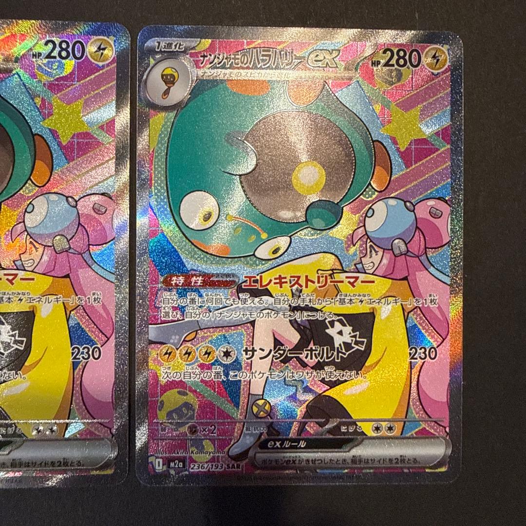 【新品未使用】ナンジャモのハラバリーex SAR MEGAドリームex