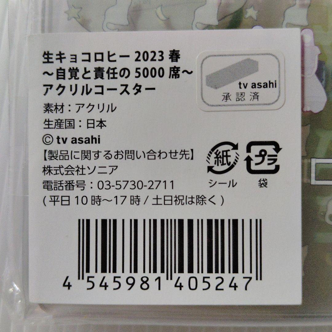 生キョコロヒー 2023 春 〜自覚と責任の5000席〜 アクリルコースター