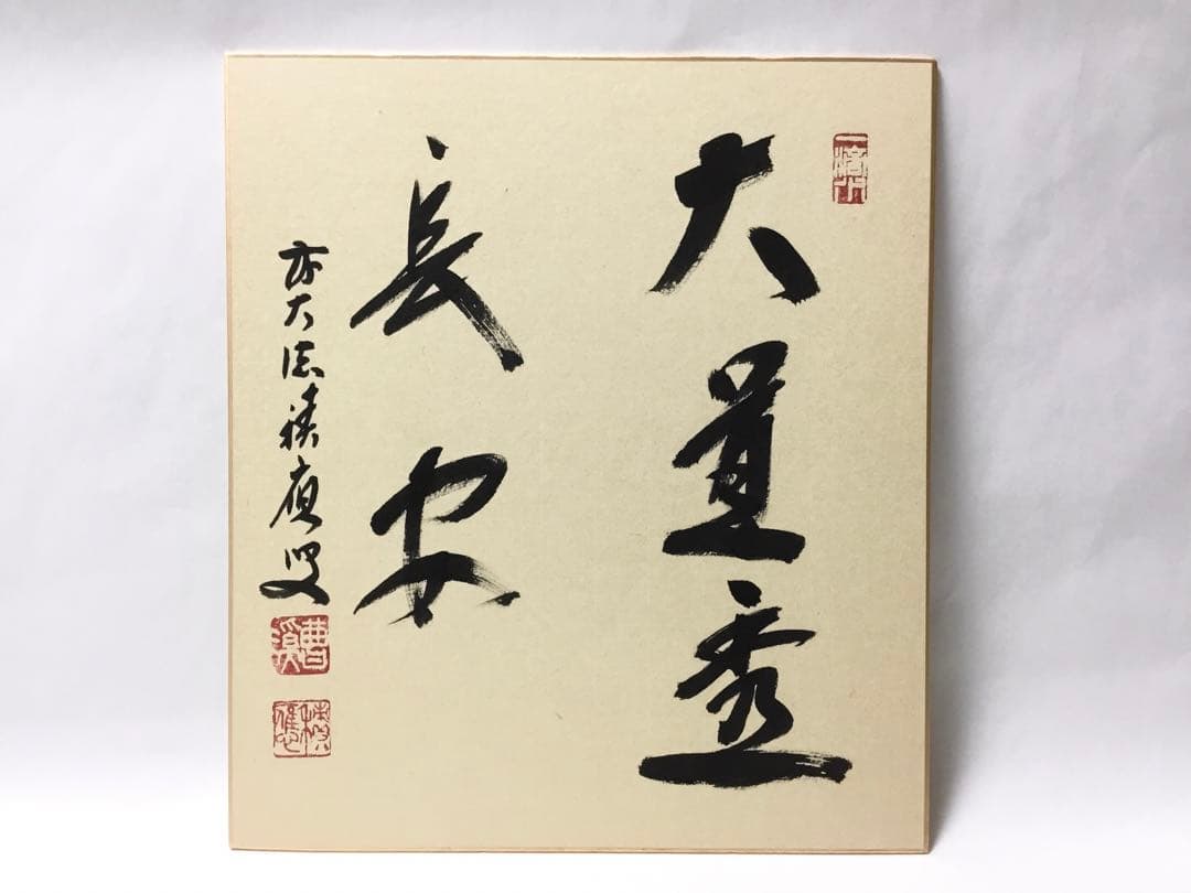 色紙 『大道透長安』福本積應 茶道具 新品