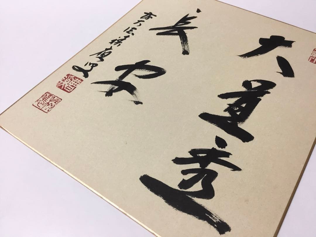 色紙 『大道透長安』福本積應 茶道具 新品