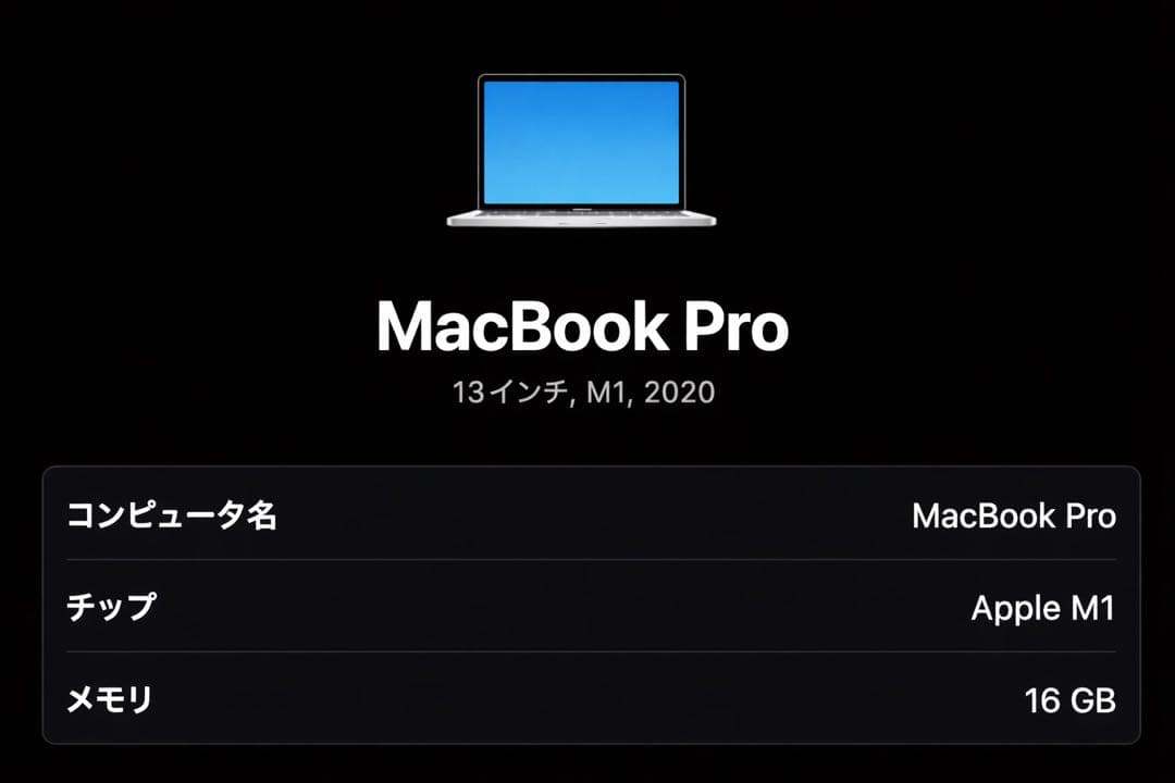 【美品】MacBook Pro M1 16GB / 1TB 13インチ
