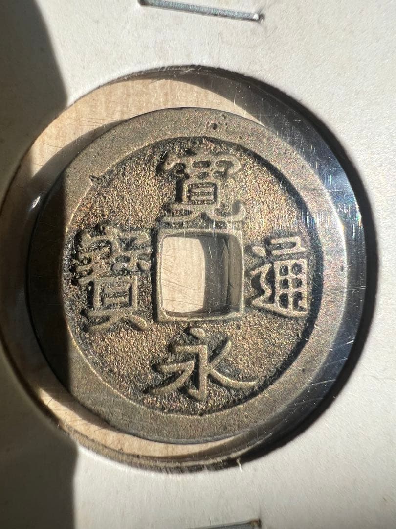 古寛永 御蔵銭 母錢 浅草銭.御蔵百手 大分類済 寛永通宝 役物古銭.上品