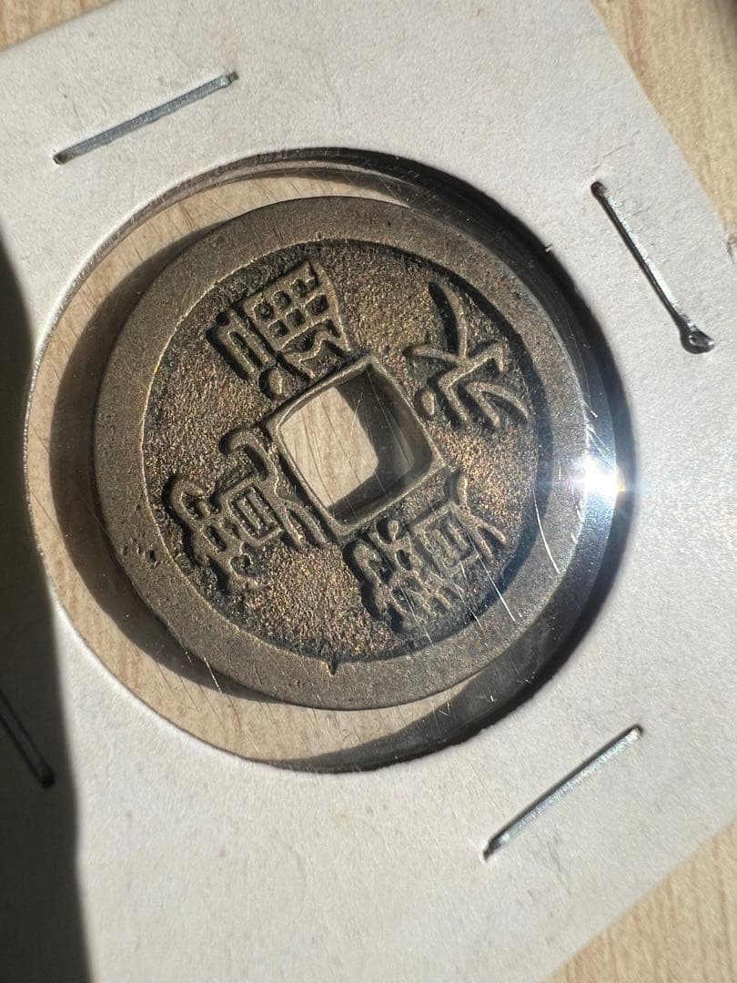 古寛永 御蔵銭 母錢 浅草銭.御蔵百手 大分類済 寛永通宝 役物古銭.上品