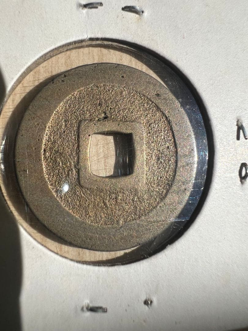 古寛永 御蔵銭 母錢 浅草銭.御蔵百手 大分類済 寛永通宝 役物古銭.上品